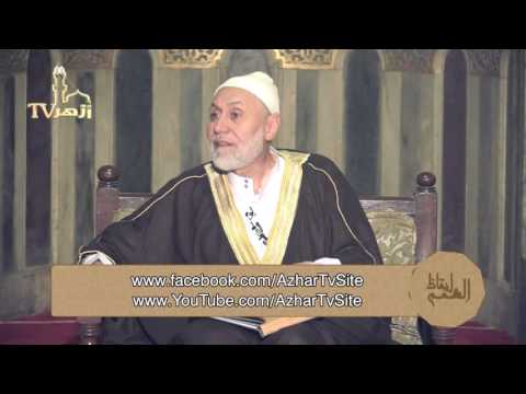 ايقاظ الهمم فى شرح الحكم فى علم التصوف الحلقة 31 للدكتور محمد مهنا