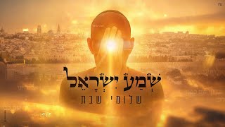 הזמר שלומי שבת - סינגל חדש - שמע ישראל