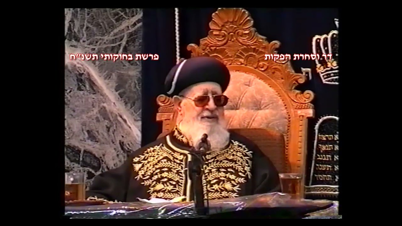 מרן רבנו עובדיה יוסף זצוק"ל זיע"א פרשת בחקותי תשנ"ח הלכות יום טוב