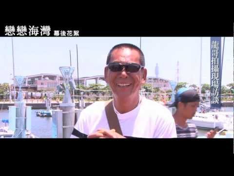 【戀戀海灣】 幕後花絮＃3 選角篇-順風 (龍劭華 飾演)