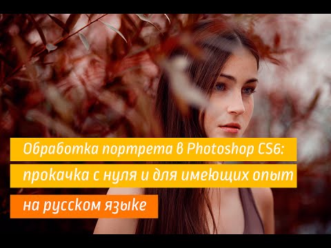 Мастер класс по ретуши в фотошопе