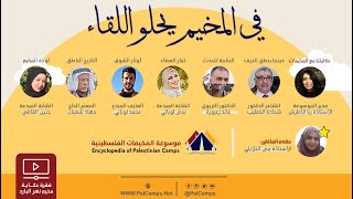 ملتقى في المخيم يحلو اللقاء| العازف المبدع أ. محمد لوباني