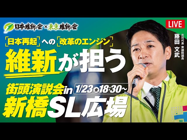 日本維新の会が新橋駅前演説で「自民との連立で改革を実現する」と訴え