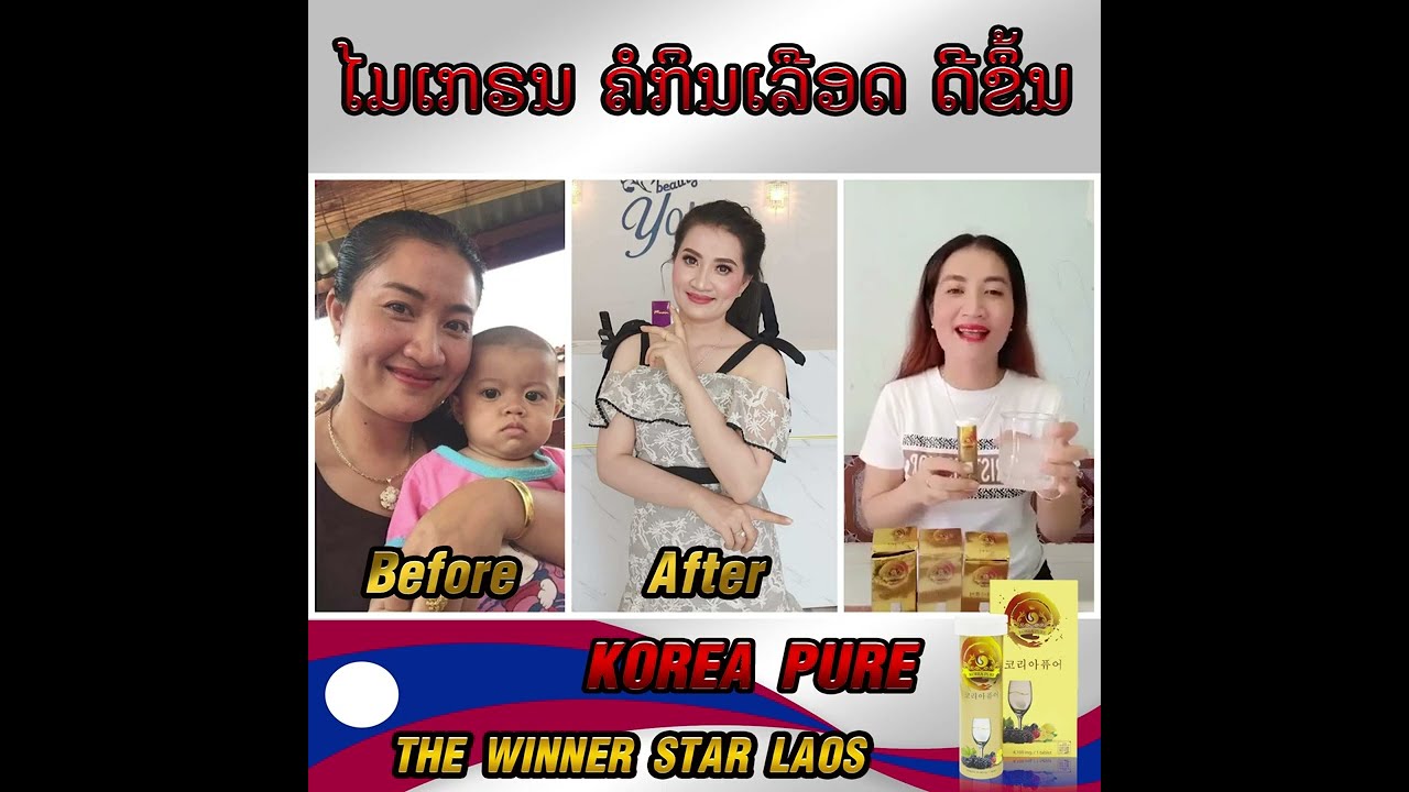 Korea Pure Review By ແພງໃຈ ອົບມະນີ