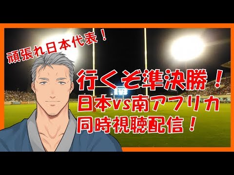 【同時視聴】日本代表応援!4年前の再現へ!頑張れ日本!【ラグビーW杯】