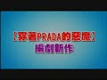27件禮服的秘密