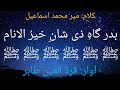 Naat - Ba-dargah-e-zeeshan- نعت ۔ بدر گاہِ ذیشان