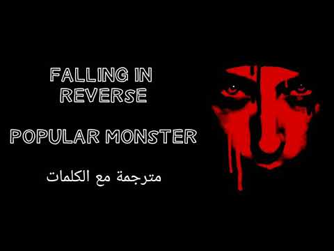 FALLING IN REVERSE - POPULAR MONSTER مترجمة مع الكلمات