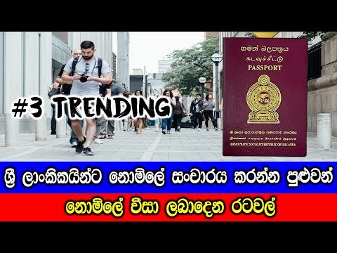 ශ්රී ලාංකිකයින්ට නොමිලේ වීසා ලබාදෙන රටවල් මෙන්න - VISA Free Countries for Sri Lankans