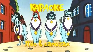 Пёс в сапогах