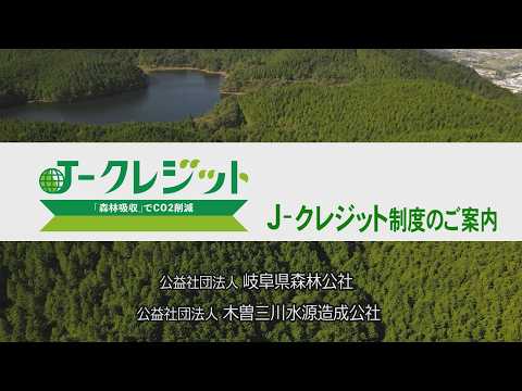 【岐阜県森林公社様】J クレジット制度のご案内