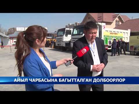 Айыл чарбасына багытталган долбоорлор / АТАЙЫН РЕПОРТАЖ