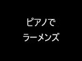 ラーメンズをピアノで弾いてみた。