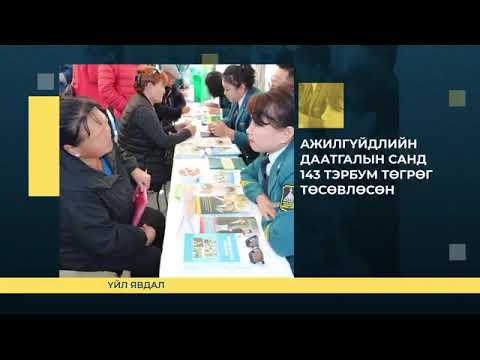 Гэр бүл, хөдөлмөр, нийгмийн хамгааллын яам энэ 7 хоногт 2025.01.06-01.12