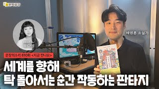[문장의소리] 세계를 향해 탁 돌아서는 순간 작동하는 판타지 with 배명훈 소설가  | 810화 '지금 만나요'
