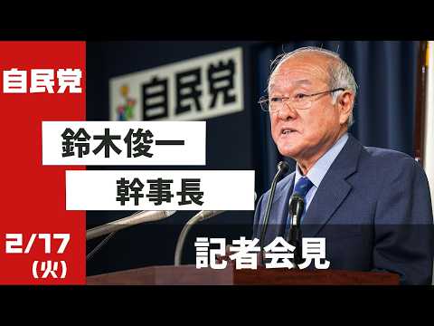 役員会役員連絡会後 鈴木俊一幹事長 記者会見(2026.2.17)
