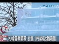 札幌雪祭開幕故宮、OPEN將冰雕吸睛