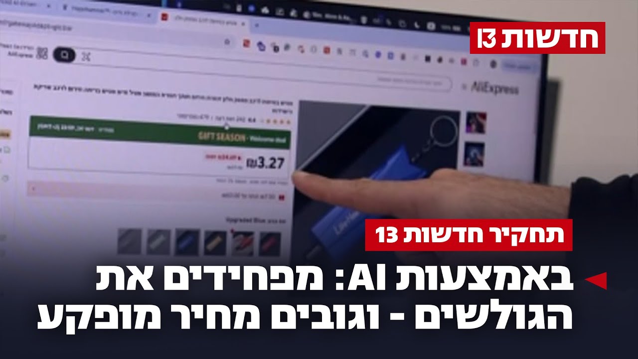 באמצעות AI: מפחידים את הגולשים – ומוכרים מוצר במחיר מופקע