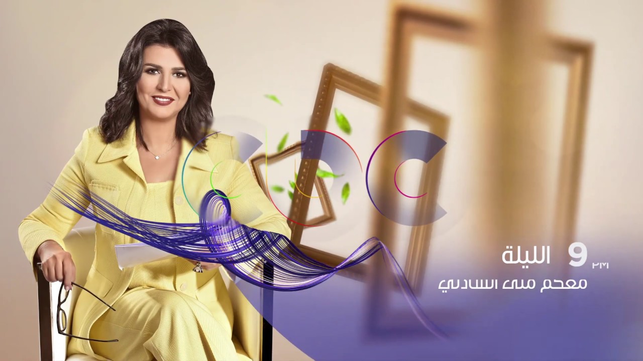 انتظرونا...الليلة في تمام الـ 9 مساء ولقاء مع عمرو سعد في معكم على cbc