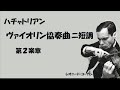 ハチャトリアン ヴァイオリン協奏曲 ニ短調 コーガン/モントゥー Khachaturian Violin concerto レオニード・コーガン