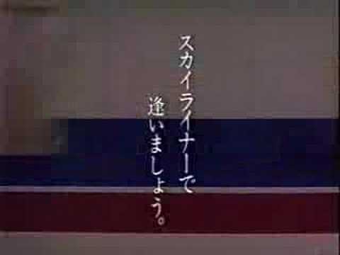 駒井真紀 - 京成スカイライナー［1995］