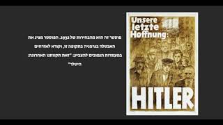 פתיחת תערוכה היסטורית בנושא התעמולה הנאצית ודרכי הפצתה והשפעתה