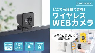 ワイヤレスWEBカメラの紹介