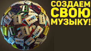 СОЗДАЕМ СВОЮ МУЗЫКУ! - DJ Loop Pads