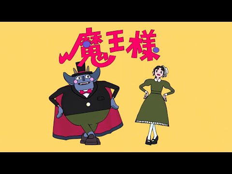 魔王様／ポップしなないで