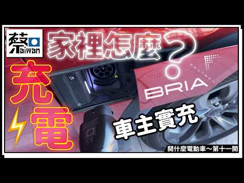 FOXTRON BRIA電動車車主實充OTA家裡怎麼充電？