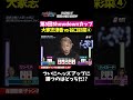 [大家志津香vs谷口彩菜④]女の意地が激突..女性プレイヤー最強は..? ちゅきめろでぃ!/元AKB大家志津香/谷口彩菜/あお/まよんぬ/アントニー・ポーカー