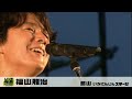 LIVE福島 風とロックSUPER野馬追@郡山 福山雅治 4/4 野間ろっく