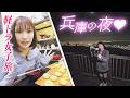 【軽トラ女子 三田悠貴】オリジナルラップ披露！？兵庫・姫路市～神戸市で軽トラ旅！【本州縦断旅】