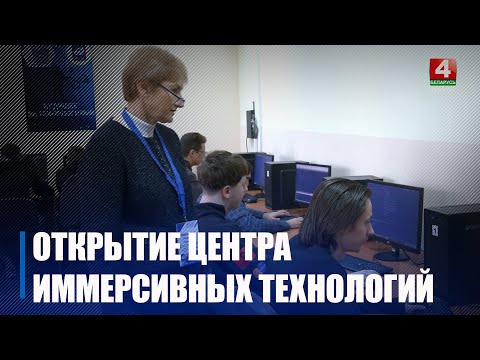 В Белорусском торгово-экономическом университете потребительской кооперации открыли центр иммерсивных технологий видео