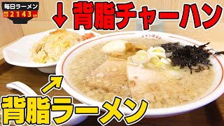 【ダブル背脂】ラーメンとチャーハンどちらも背脂がのるこってりセットをすする 新潟ラーチャン専門 我武者羅 四谷店【飯テロ】SUSURU TV.第2143回