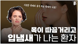 목이 따끔거리고 속에서 냄새가 올라와요