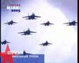MAKS 2005 Strizhi - The Swifts