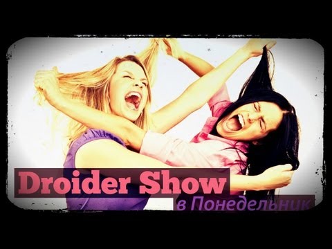 Droider Show #37. Холивар, бессмысленный и беспощадный