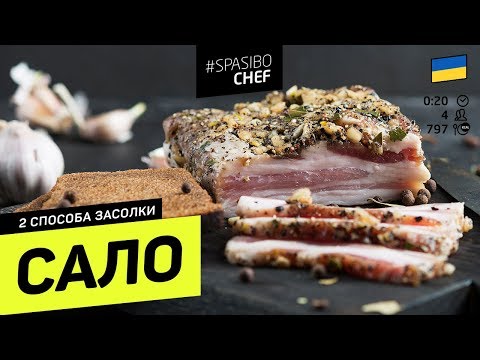 2 СПОСОБА ЗАСОЛКИ САЛА в луковой шелухе - рецепт шеф повара Лазерсона
