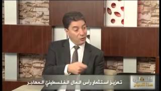 مقابلة سمير زريق على تلفزيون الفلسطينية