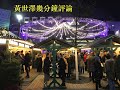 黃世澤幾分鐘評論：2019年12月23日：馬雲提大家支爆嚟咗