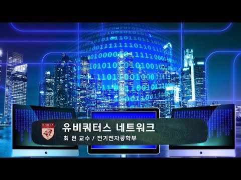 유비쿼터스네트워크 강의이미지