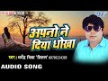 Download अपनों ने दिया हे धोखा Apno Ne Diya Dhokha Dharmendra Mishraal Hindi Sad Song 2019 Mp3 Song