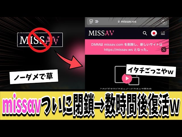 【悲報】missαν、ついに閉鎖されるも数時間後に復活してしまうｗｗｗ【ネットの反応集】