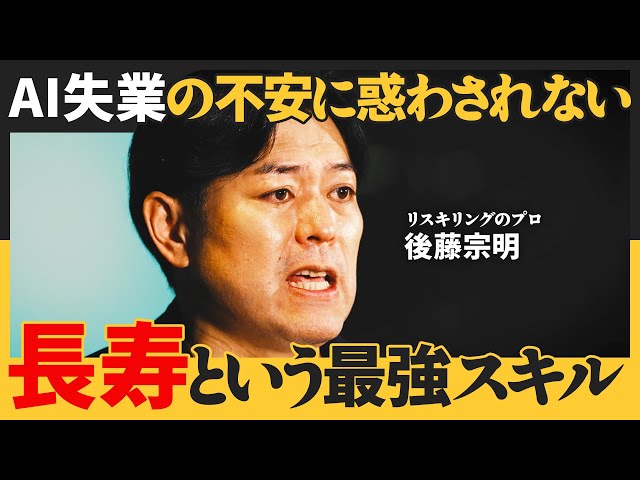 後藤宗明が「リスキリングとロンジェビティが人生120年時代に必須」と提言