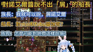 對諾艾爾醬說不出「屑」的船長和同期隨便罵,前輩不敢說的屑兔子。【中文翻譯/兎田ぺこら/usadapekora/宝鐘マリン/HoushouMarine】 對諾艾爾醬說不出「屑」的船長和同期隨便罵,前輩不敢說的屑兔子。【中文翻譯/兎田ぺこら/usadapekora/宝鐘マリン/HoushouMarine】