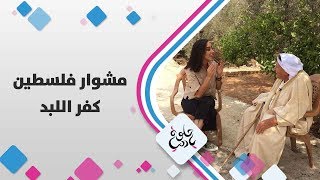كفر اللبد - فلسطين - حلوة يا دنيا كفر اللبد - فلسطين - حلوة يا دنيا