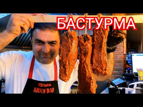 БАСТУРМА - мясное блюдо кочевников. Вяленая говядина. Как его готовить!!! Рецепт от Арсена Дали !!!
