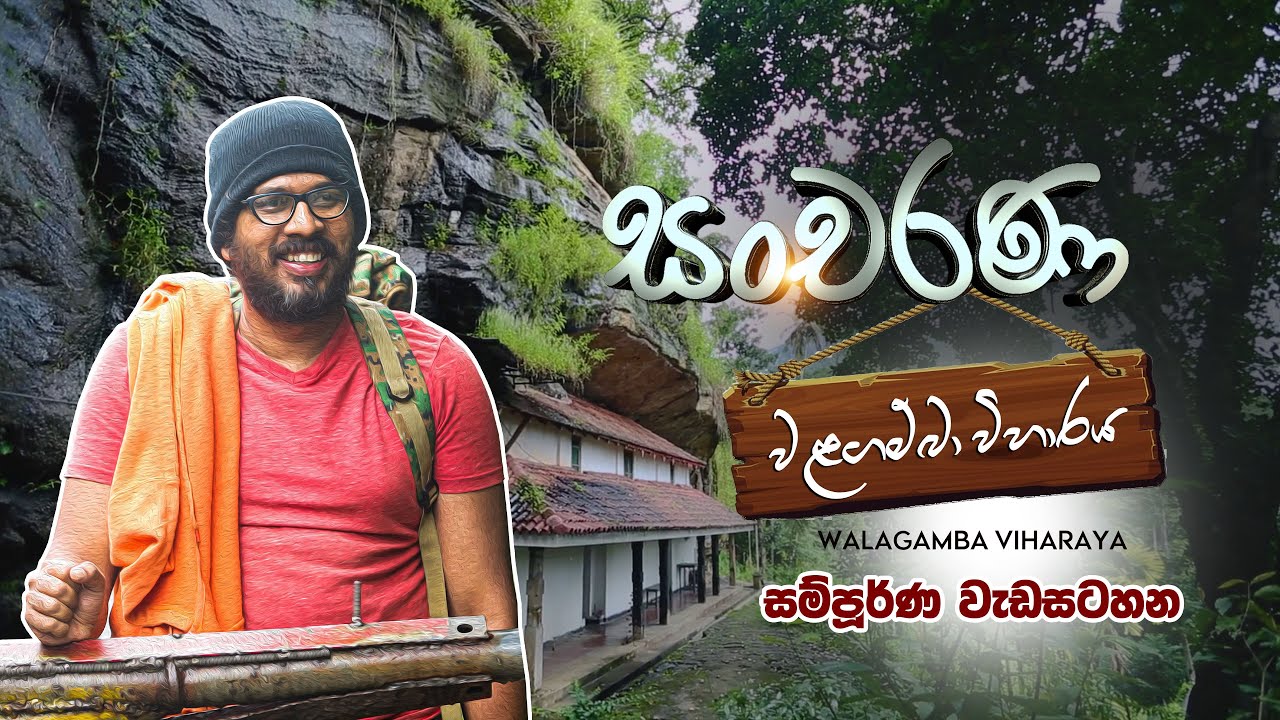 සංචරණ | වළගම්බා විහාරය - සම්පූර්ණ වැඩසටහන | Sancharana | Walagamba Viharaya - Full Program.