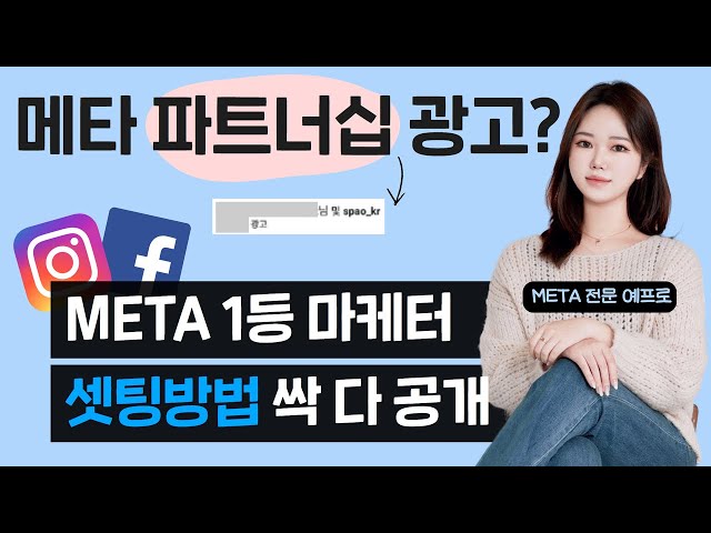 메타 파트너십 광고? 셋팅 방법 대공개!